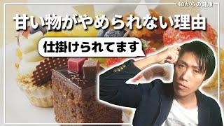 甘い物がやめられない本当の理由、食品業界が使っている依存の仕組みとその対策。