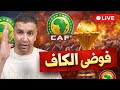 مباشر فوضى الكاف ماذا يحدث داخل الاتحاد الإفريقي