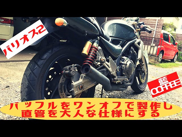 バリオス2 ワンオフバッフルを製作し、直管から大人な仕様にする