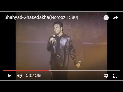 Shahyad Ghasedakha شهیاد ـ قاصدکها
