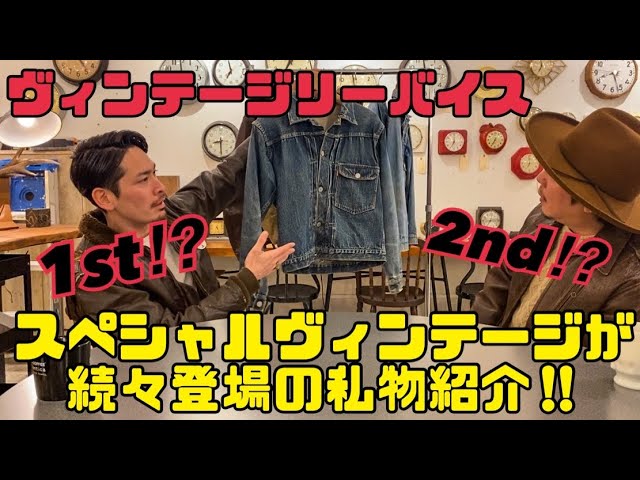 Vintage Levi's] Special vintage items arrive one after another
