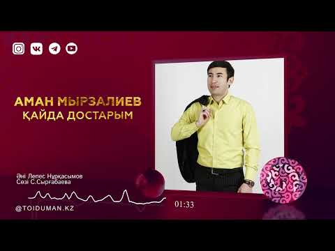Аман Мырзалиев — Қайда достарым (аудио)