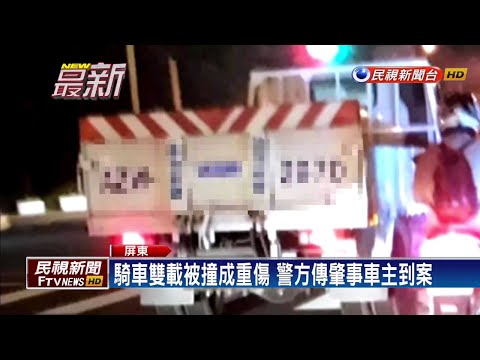 騎車雙載被撞重傷 肇事貨車駕駛逃逸－民視新聞