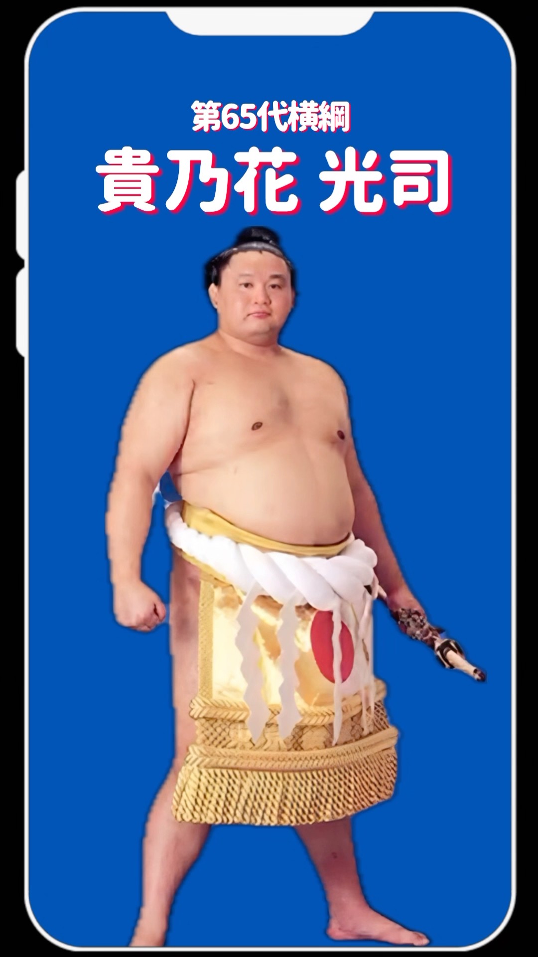 貴乃花相撲求道録 第65代横綱貴乃花光司 引退記念横綱甚句 – CD