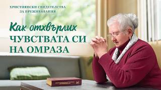 Християнски свидетелства за преживявания, еп. 500: Как отхвърлих чувствата си на омраза