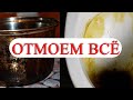 ОТМОЕТ ВСЁ! Ваш унитаз, ванна, кухонная мебель, посуда и всё остальное будут БЛЕСТЕТЬ