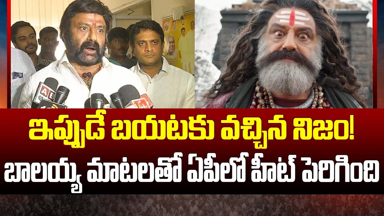 NBK sensational statement, Balakrishna AP politics heat, AP political | Cloud Media