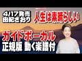 由紀さおり 人生は素晴らしい0 ガイドボーカル正規版 動く楽譜付き 由紀さおり 人生は素晴らしい0 ガイドボーカル正規版 動く楽譜付き