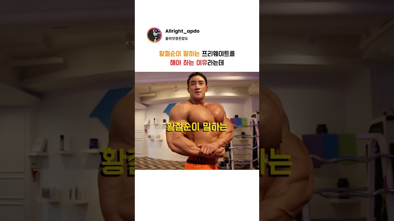 황철순이 말하는 프리웨이트를 해야 하는 이유라는데
