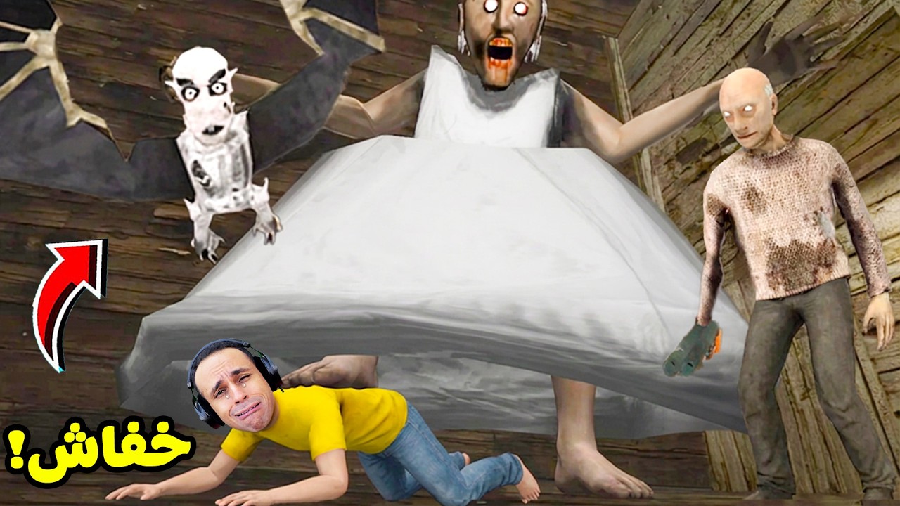 الجدة الشريرة جراني طلعت مربيه خفاش مرعب | Granny !! 😭🦇