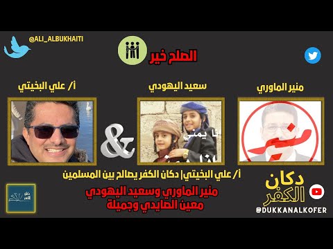 أ علي البخيتي دكان الكفر يصالح بين المسلمين منير الماوري وسعيد اليهودي معين الصايدي وجميلة