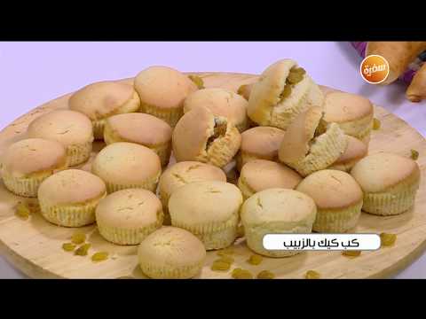 طريقة عمل كب كيك بالزبيب