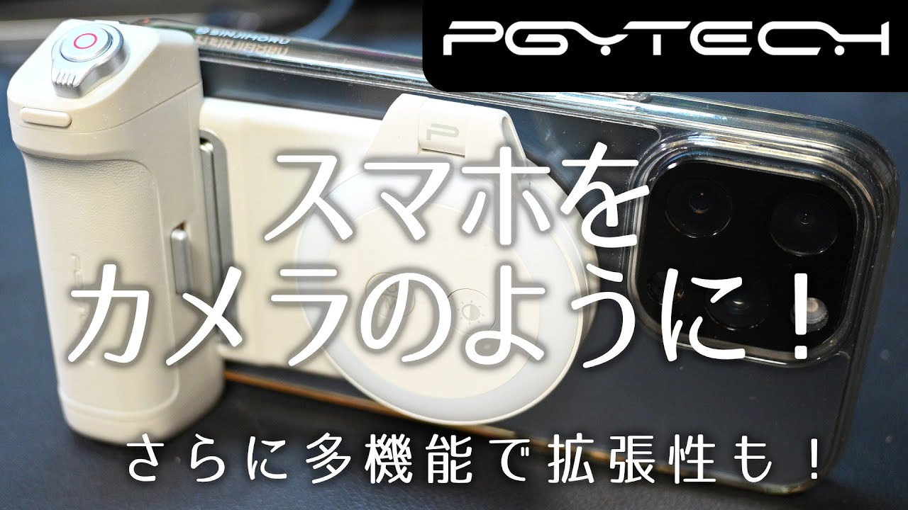 PGYTECH MagCam Phone Grip】グリップ 充電 スタンド リモコン