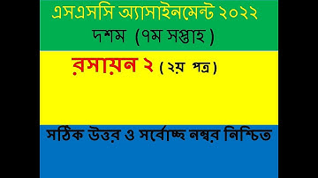 ভোকেশনাল ২০২২ ৭ম সপ্তাহের রসায়ন ২ এসাইনমেন্ট ISSC Vocational 2022 7th week Chemistry 2 assignment