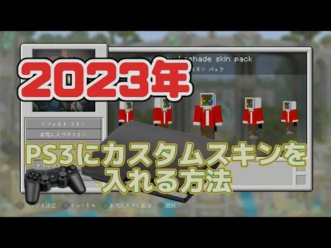 【PS3】2023年最新版!　マイクラにカスタムスキンを入れる方法