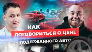 Как договориться о цене? Как торговаться при покупке?