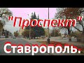 Ставрополь. Проспект Карла Маркса, бульвар Ермолова. Крепостная стена.