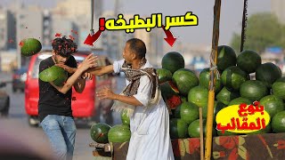 البياع كسر البطيخه علي راسي - لما العطوي طلب مني اصعب تحدي ( قد التحدي ) prank show