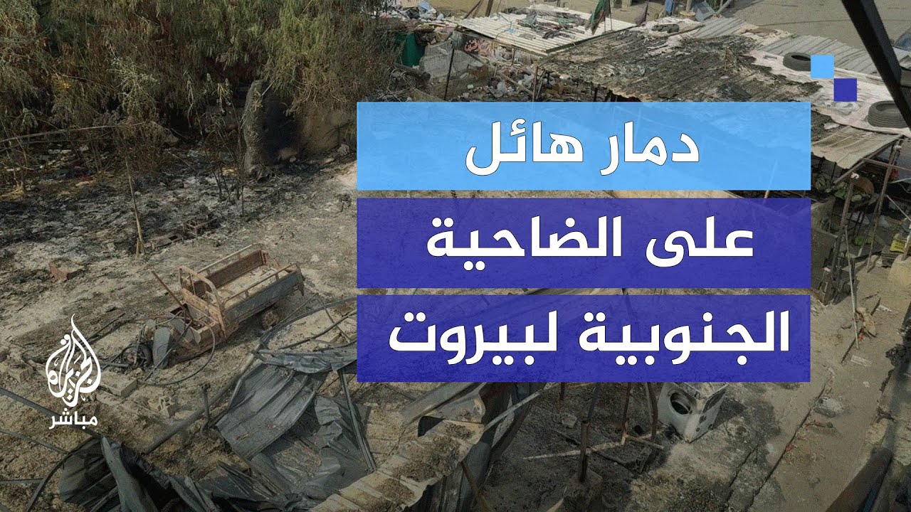 دمار هائل على الضاحية الجنوبية لبيروت أدى إلى نزوح عدد كبير من مخيميْ صبرا وشاتيلا