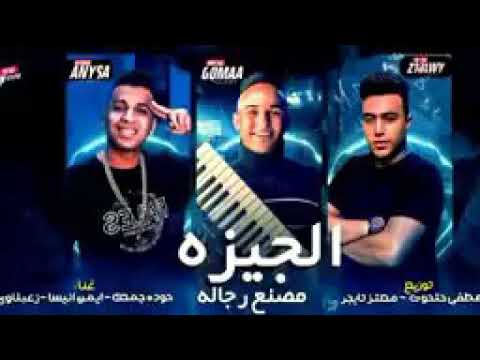 شوف رد الجيزه علي مهرجان امبابه دوله جامد فشخ