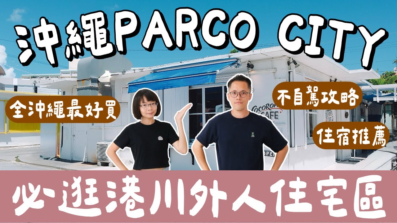 沖繩自由行EP3🇯🇵逛爆沖繩最大商場PARCO CITY，吉伊卡哇限定商品，必逛港川外人住宅區、沖繩住宿推薦❗️(沖繩美食/沖繩旅遊/沖繩旅行/沖繩不自駕/Okinawa/沖繩必買)2A夫妻