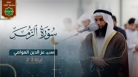 سورة الزمر القارىء عز الدين العوامي رمضان 1444 #quran