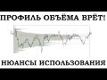 Профиль горизонтального объёма, нюансы использования в торговле