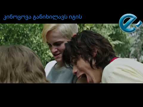 კინოცოდვა განიხილავს იგის