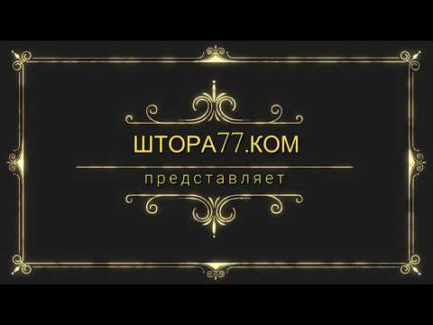 Кисти для штор на Shtora77-com