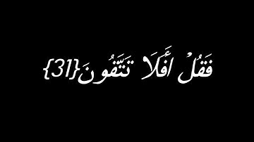 {قُلۡ مَن يَرۡزُقُكُم مِّنَ ٱلسَّمَآءِ وَٱلۡأَرض} ايات قرانية ||شاشة سوداء|| للمونتاج سورة يونس