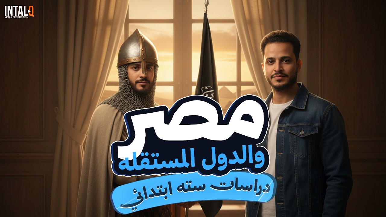 شرح درس مصر والدول المستقله سته ابتدائي | درس مصر والدول المستقلة ساتة ابتدائي ترم ثاني