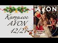 Avon 12/2021.  Второй новогодний заказ.