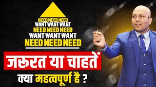 Needs & Wants Pyramid | जरूरत या चाहतें क्या महत्वपूर्ण है  | Harshvardhan Jain