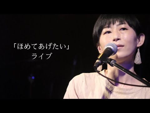 齊藤さっこ「ほめてあげたい」live