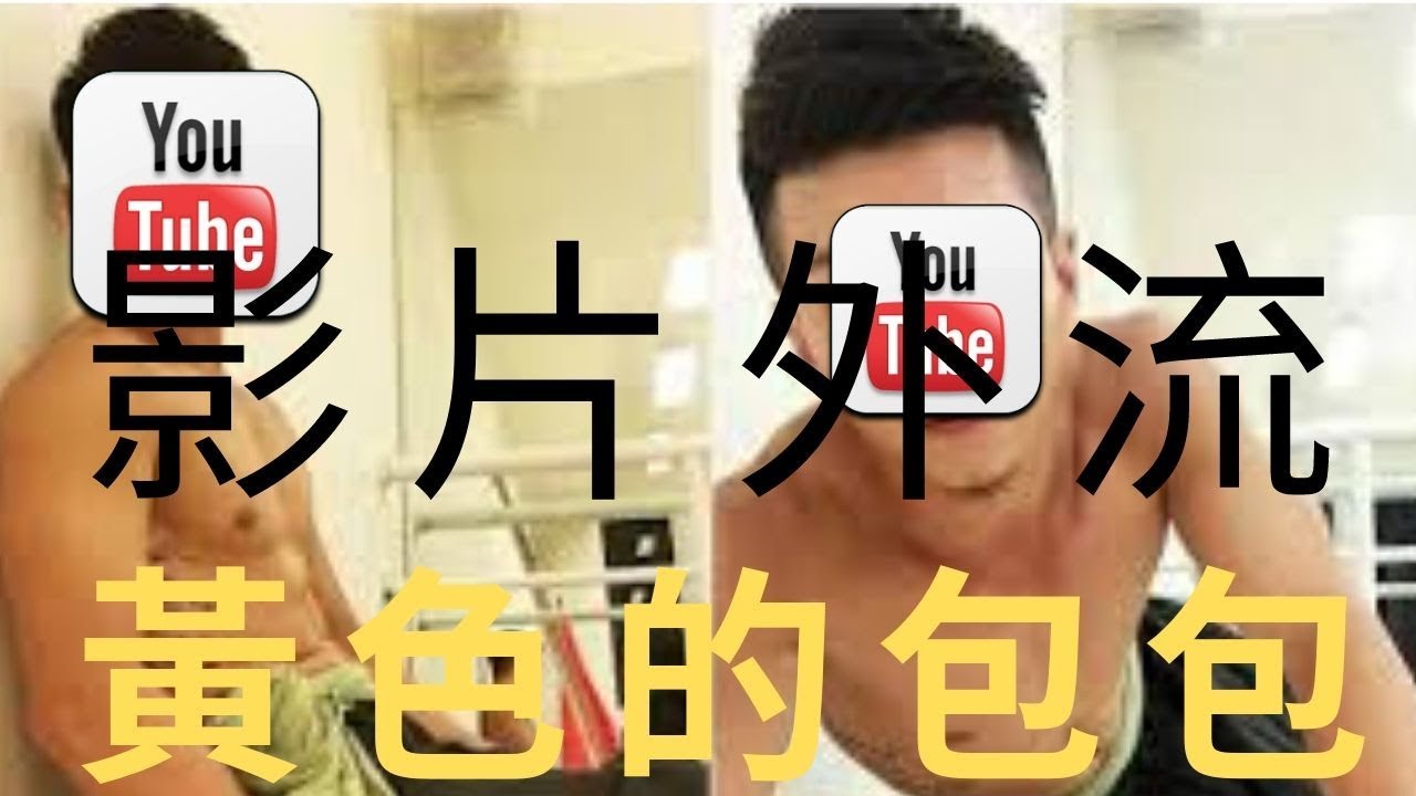 87man 硬漢兄弟黃包包与闪亮亮性愛片流出 全民女神紅豆餅妹性愛片流出 Youtube