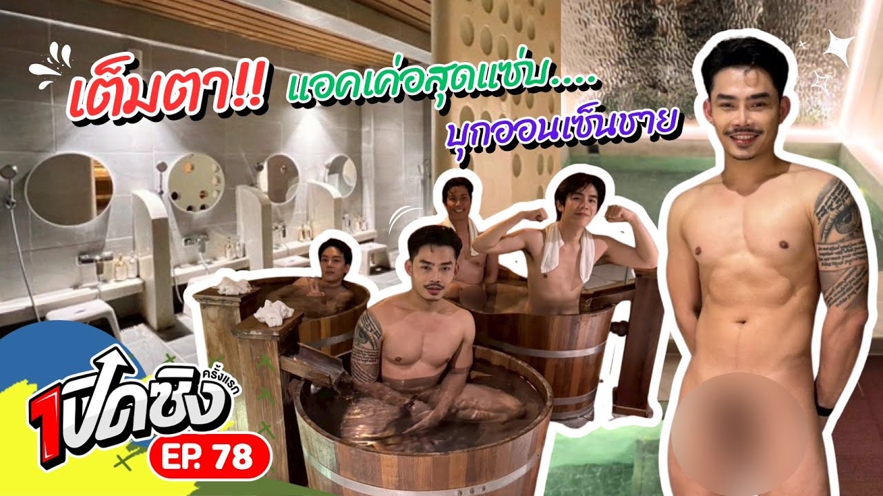 ครั้งแรก!! Bangkok Onsen ผ่อนคลายกับโรงอาบน้ำสาธารณะเฉพาะผู้ชายย่านพระโขนง | เปิดซิงครั้งแรก EP78