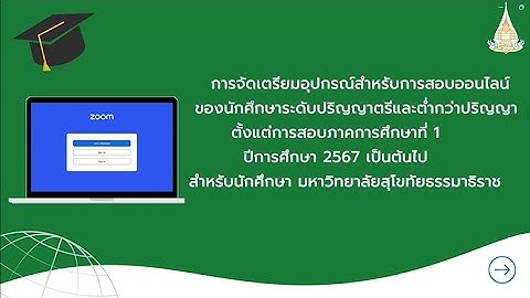 การจัดเตรียมอุปกรรณ์สำหรับการสอบออนไลน์