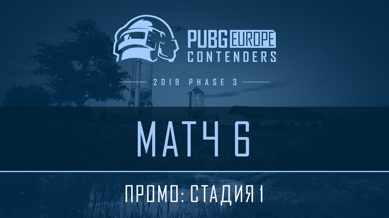 Матч 6 • Стадия 1 • PEL Contenders Promo • Фаза 3