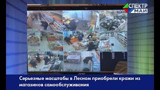 Серьезные масштабы в Лесном приобрели кражи из магазинов самообслуживания