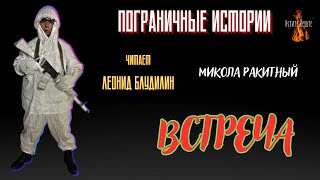 Пограничные Истории: ВСТРЕЧА (автор: Микола Ракитный).