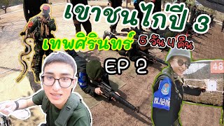 รด.เขาชนไก่ปี 3 เทพศิรินทร์ EP2 (กองพัน 31) 2023#ginochayanin #เทพศิรินทร์