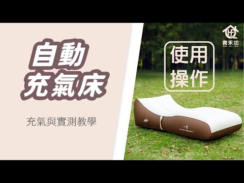 【青禾坊】青禾坊自動充氣床實測影片