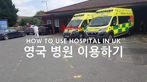 [조이런던/영국 병원 이용하기] How to use Hospital in UK _영국여행