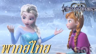 Kingdom Hearts 3 l Frozen l พากย์ไทย l จะเป็นอย่างไรถ้าเกมส์ Kingdom Hearts 3 พากย์ไทย #KH3 #TH #2