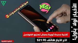 رائع يا سامسونج! تقنية جديدة ثورية بتصنيع الفولدبل | اخر اخبار وشائعات هاتف S21 FE