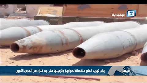 صواريخ إيرانية بالستية متطورة مع الحوثي قبل انطلاق عاصفة الحزم