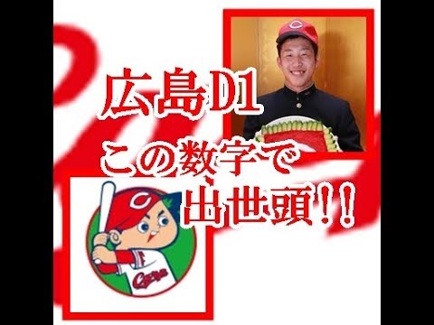 広島D１、この数字で出世頭!!