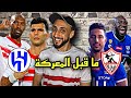 ماقبل المعركة الزمالك والهلال السعودي تعرف علي نقط القوة والضعف للفرقين من سيفوز في كأس لوسيل خفاجي