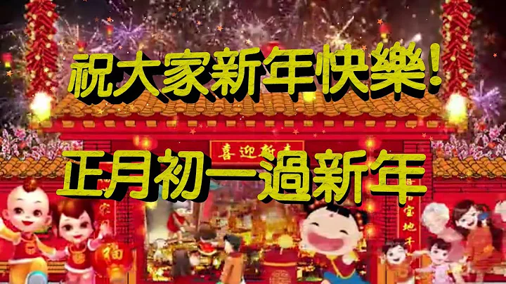 祝大家 大年初一 新年吉祥快乐!(歌曲:正月初一过新年)阖家团圆快乐绵绵! - 天天要闻