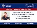 158 Паскина М.В. Определение стоимости строительства на стадии архитектурного проектирования